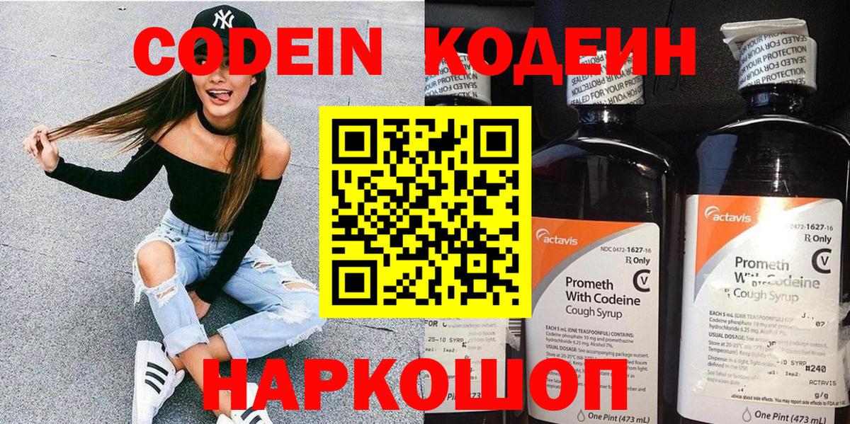 Подольск  Кодеин напиток Lean (лин)  Кодеин Purple Drank  Вход с VPN 