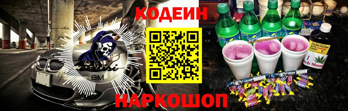 Кодеин Purple Drank Подольск